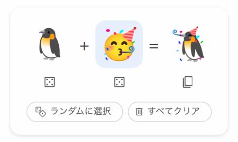 Google 検索 emoji kitchen 絵文字 組み合わせ 合成