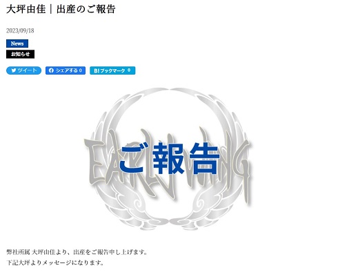 「EARLY WING」公式サイトに掲載された大坪由佳の出産報告