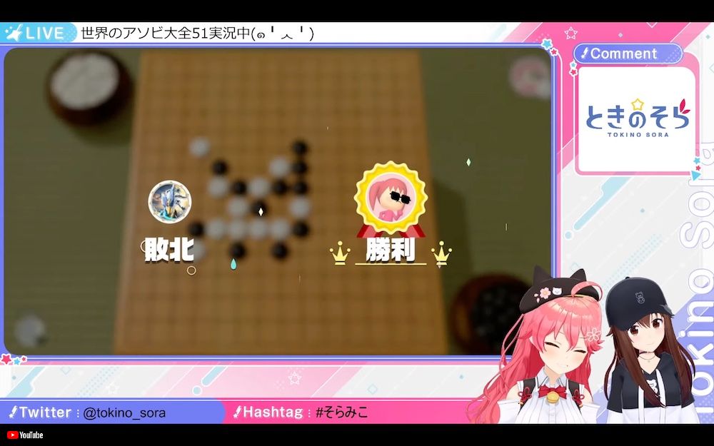 みこち、俺誇らしいよ！　「五目並べ」最弱の女王・さくらみこ、ついに勝利を手にする　「み俺誇」「お祝いだ！」とファン歓喜