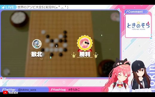 五目並べ さくらみこ VTuber ホロライブ 勝利