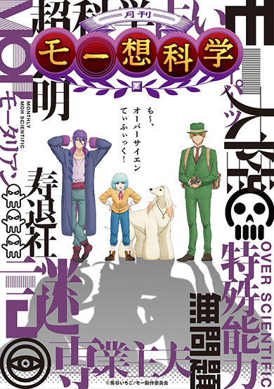「月刊モー想科学」キービジュアル