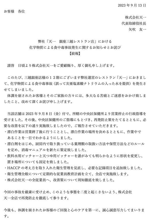 銀座 天一　銀座三越レストラン店 食中毒 次亜塩素酸ナトリウム