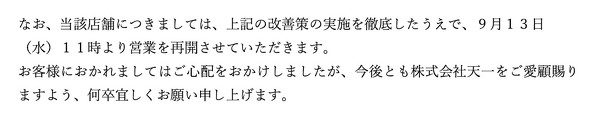 銀座 天一　銀座三越レストラン店 食中毒 次亜塩素酸ナトリウム