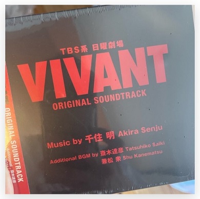 高橋真麻が購入した「VIVANT」のサントラ