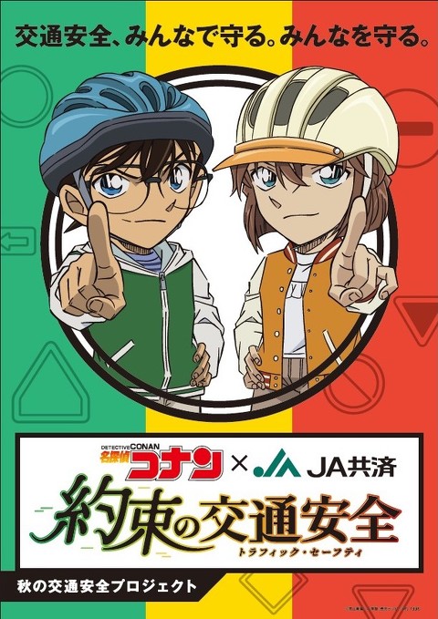 JA共済×名探偵コナン・秋の交通安全プロジェクト