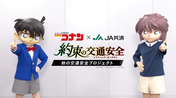 JA共済×名探偵コナン・秋の交通安全プロジェクト