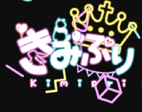 名古屋の地下アイドルユニット「きみぷり」