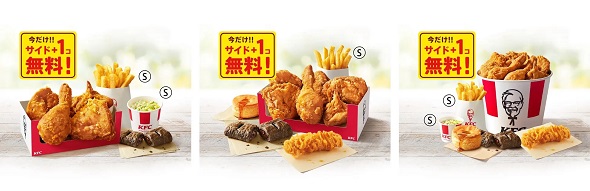 ケンタッキー秋のトクトクパックサイド1個無料