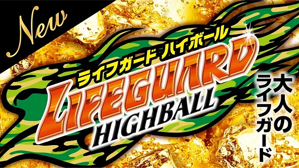 ライフガードハイボール