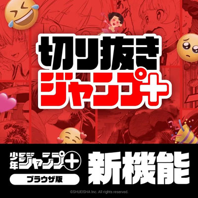 切り抜きジャンプラ