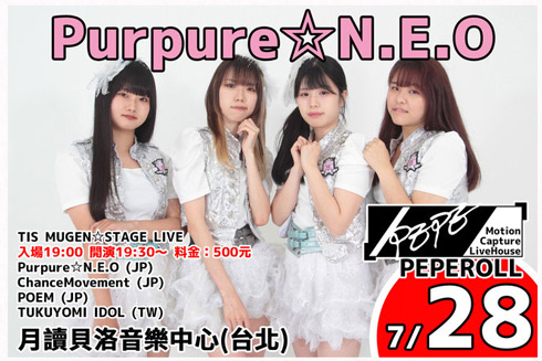 アイドルグループ「Purpure☆N.E.O」