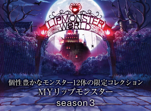 MYリップモンスター　season3