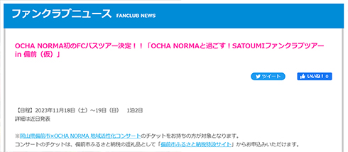 「OCHA NORMA」の岡山公演