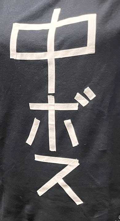 中ボス ラスボス Tシャツ 手作り 両親 妹の彼氏 結婚 挨拶