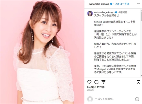 元「おニャン子クラブ」の渡辺美奈代