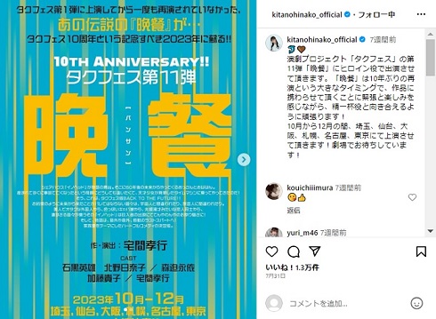 北野日奈子が出演を予定していた「タクフェス」の第11弾公演「晩餐」