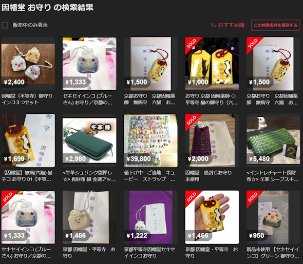 因幡堂のお守り