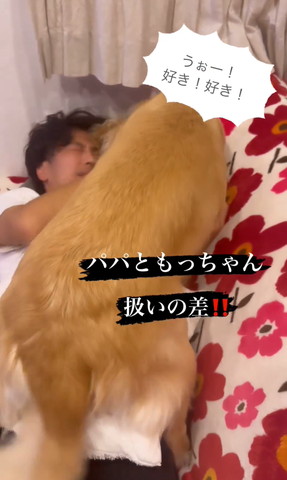 目をつむるパパさんとワンコ