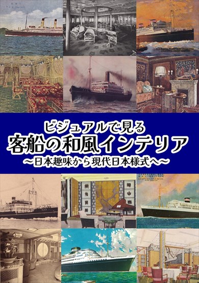 同人誌『ビジュアルで見る客船の和風インテリア』