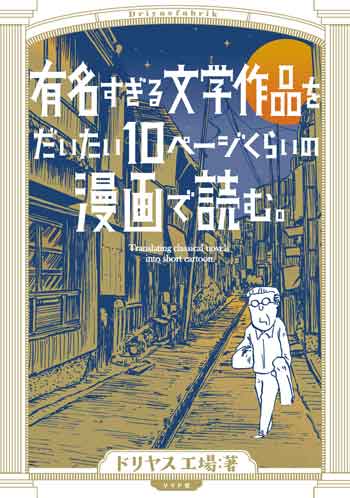 文学作品 だいたい10ページ 漫画で読む 文学 入門