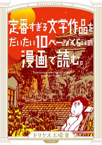 文学作品 だいたい10ページ 漫画で読む 文学 入門