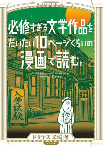 文学作品 だいたい10ページ 漫画で読む 文学 入門