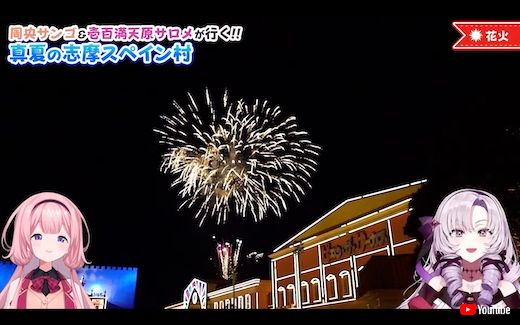 周央サンゴ 壱百満天原サロメ 志摩スペイン村 パルケエスパーニャ