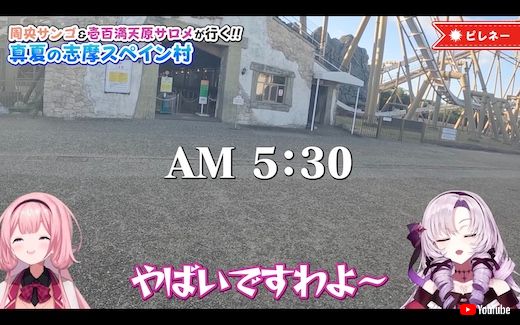 周央サンゴ 壱百満天原サロメ 志摩スペイン村 パルケエスパーニャ