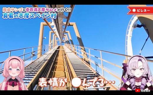 周央サンゴ 壱百満天原サロメ 志摩スペイン村 パルケエスパーニャ