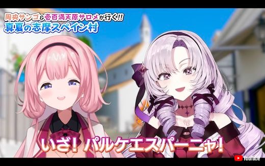 周央サンゴ 壱百満天原サロメ 志摩スペイン村 パルケエスパーニャ