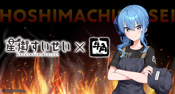 ホロライブ　星街すいせい　牛角