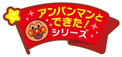 アンパンマンとできた！シリーズの画像