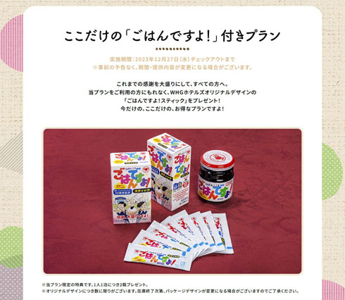 桃屋  ごはんですよ！ ホテル