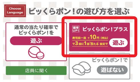 くら寿司　ビッくらポン！プラス