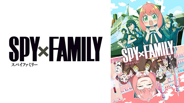 「SPY×FAMILY Season 2」はABEMAでも無料配信