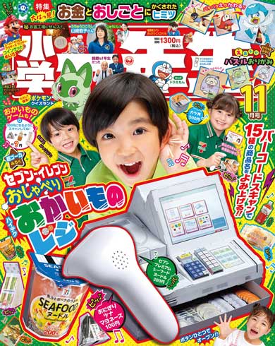 小学館 小学一年生 付録 コラボ セブン‐イレブン おしゃべりハイテクおかいものレジ