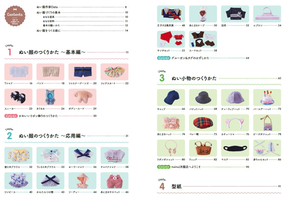 ぬい活を充実させるための実用書『推しの「ぬい服」をつくろう』が登場
