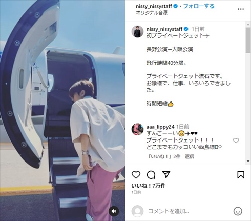 「AAA」西島隆弘のプライベートジェット