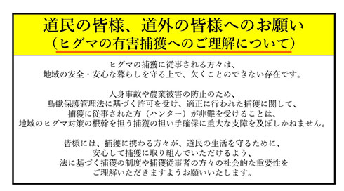 北海道庁サイトの有害捕獲に理解を求めるメッセージ