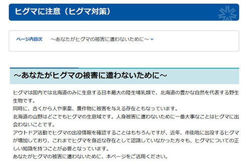 北海道庁・ヒグマ対策のページ