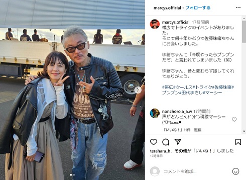 田代まさしとさとう珠緒