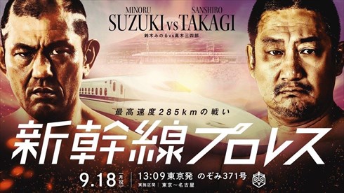 DDTプロレスリングとJR東海による「新幹線プロレス」