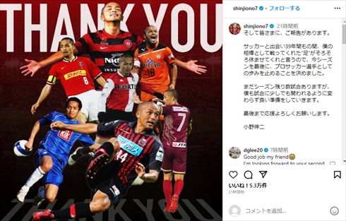 現役引退を発表した小野伸二