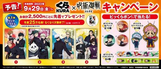 くら寿司 呪術廻戦 渋谷事変 コラボ キャンペーン 限定グッズ
