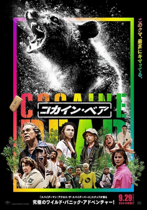 ハイなクマ大暴れ映画「コカイン・ベア」レビュー　まさかの実話の先に待ち受けていたのは優しさでした