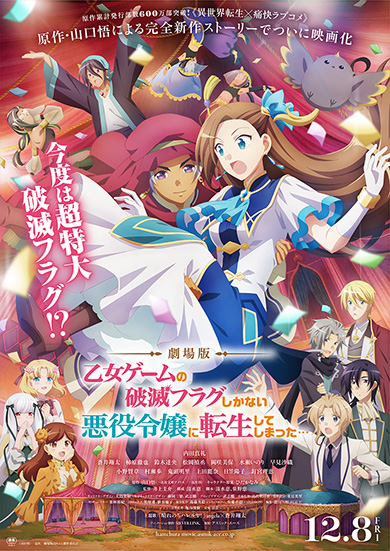 「劇場版　乙女ゲームの破滅フラグしかない悪役令嬢に転生してしまった…」メインビジュアル