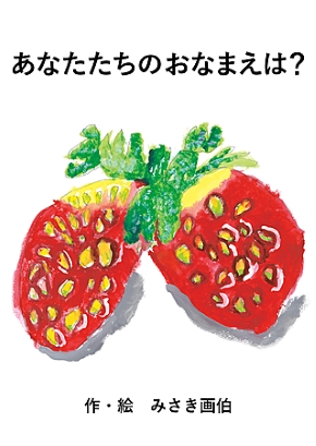 絵本『あなたたちのおなまえは？』