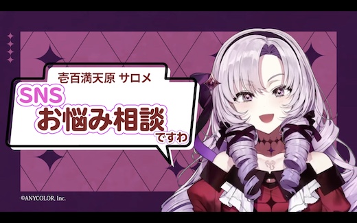 壱百満天原サロメ 総務省 コラボ 誹謗中傷 対策 SNS