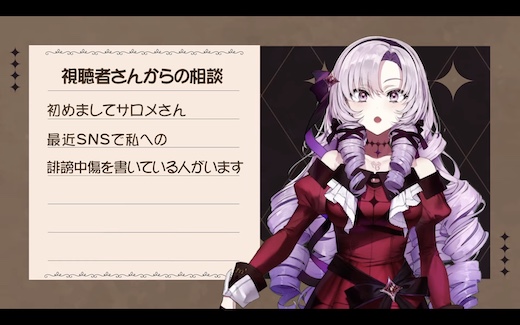 壱百満天原サロメ 総務省 コラボ 誹謗中傷 対策 SNS