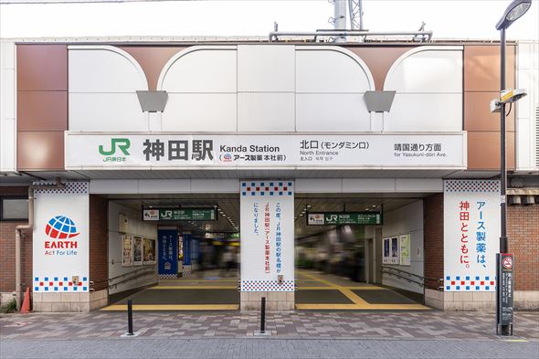 JR神田駅（アース製薬本社前）
